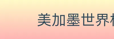 美加墨世界杯玩法官方网站 Logo